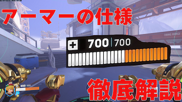 【オーバーウォッチ２】アーマーの仕様を完全解説！ダメージ計算の仕組みとは？