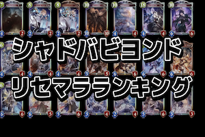 シャドウバースワールズビヨンドリセマラ当たりランキング【2025年8月最新版】