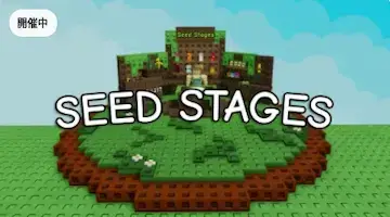 「庭を成長させる」シードステージイベントの解説