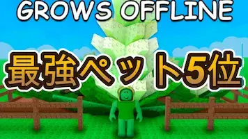「庭を成長させる」ガチで最強ペットランキング5位 【Grow a Garden】