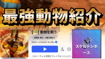 「動物を飼う」で最強の動物紹介！！「Raise Animals Roblox」