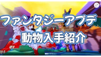 「動物を飼う」でファンタジーアプデの動物入手方法！ 最強動物「キツネ」ゲット方法！ 「Raise Animals」「fantasy update」
