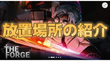 「フォージ」放置可能な最強場所「THE FORGE」