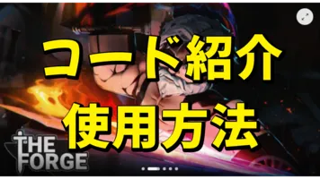 「フォージ」無料で種族入手！？ コード紹介と使用方法解説！！「THE FORGE」