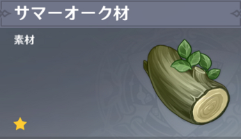 【原神】サマーオーク材の入手場所・使い道