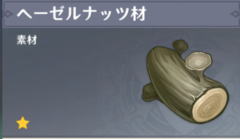 【原神】ヘーゼルナッツ材の入手場所と効率的な集め方・使い道の紹介