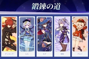【原神】鍛錬の道おすすめキャラは？優先度と進め方解説