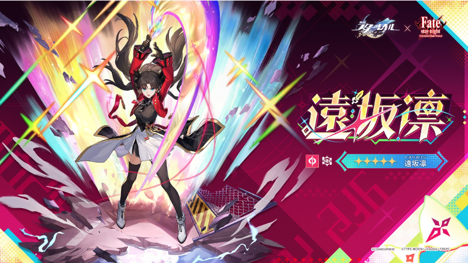 【崩壊：スターレイル】遠坂凛のリーク情報まとめ｜性能・実装日・おすすめ編成・引くべきか徹底解説