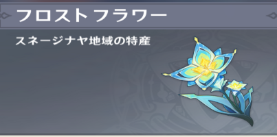 【原神】フロストフラワーの入手場所と効率的な回収ルート｜使い道まとめ
