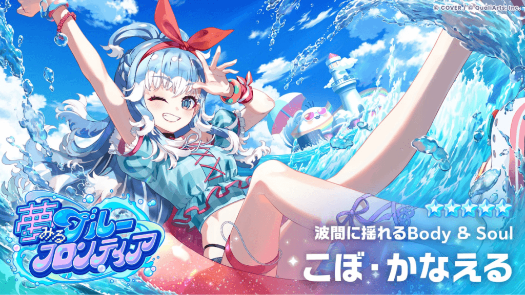 【ホロライブ ドリームス】こぼ・かなえる（水着）のリーク情報まとめ｜性能・実装日・おすすめ編成・ガチャ優先度を解説