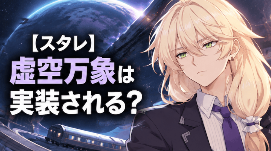 【崩壊：スターレイル】虚空万象のリーク情報・実装・正体・羅刹・オットーとの関係を解説！
