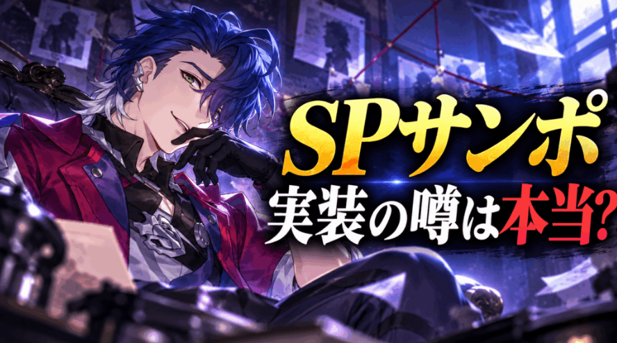 【スタレ】SPサンポが実装されるって本当？最新リーク情報をもとに解説！