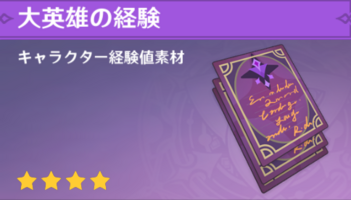 【原神】経験値本の効率的な集め方｜初心者向けに解説